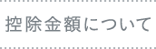 控除金額について