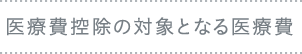 医療費控除の対象医療費