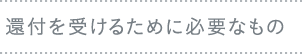 還付を受けるために必要なもの