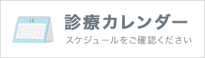 診療カレンダー