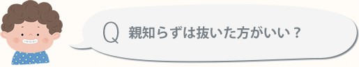 親知らずは抜いた方がいい？