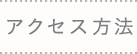 アクセス方法