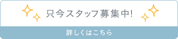 只今スタッフ募集中！