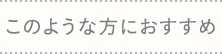 このような方におすすめ