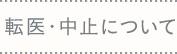 転医・中止について