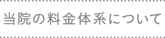 当院の料金体系について