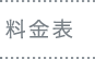 料金表
