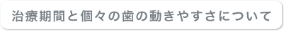 治療期間と部分的に動きにくい歯について