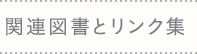 関連図書とリンク集