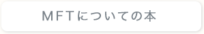 MFTについての本