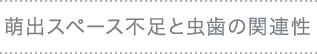 萌出スペース不足と虫歯の関連性