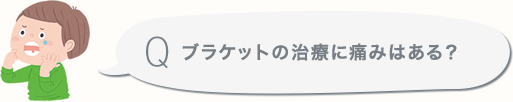 ブラケットの治療に痛みはある？