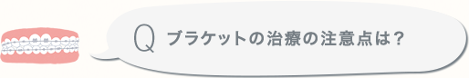 ブラケットの治療の注意点は？