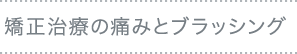 矯正治療の痛みとブラッシング