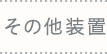 その他装置