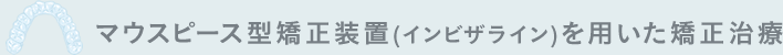 マウスピースを用いた矯正治療