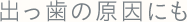 子供の出っ歯の原因にも