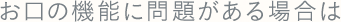 子供のお口の機能に問題がある場合は