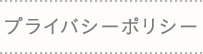 プライバシーポリシー